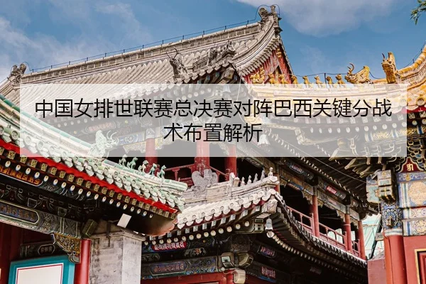 zhong-guo-nv-pai-shi-lian-sai-zong-jue-sai-dui-zhen-ba-xi-guan-jian-fen-zhan-shu-bu-zhi-jie-xi-3-339.jpg