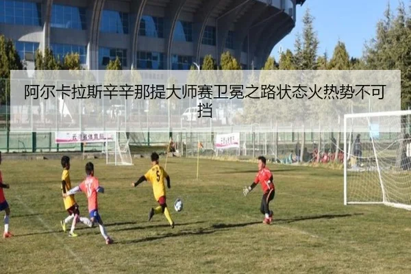 a-er-ka-la-si-xin-xin-na-ti-da-shi-sai-wei-mian-zhi-lu-zhuang-tai-huo-re-shi-bu-ke-dang-2-267.jpg