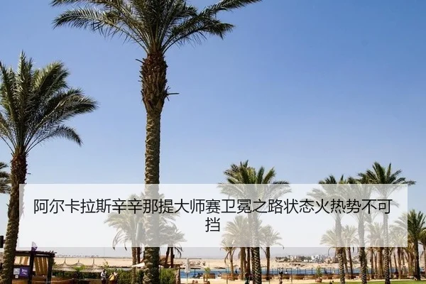 a-er-ka-la-si-xin-xin-na-ti-da-shi-sai-wei-mian-zhi-lu-zhuang-tai-huo-re-shi-bu-ke-dang-3-827.jpg
