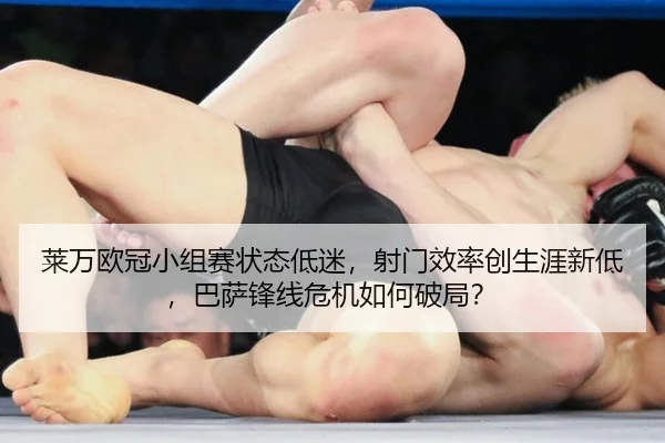 莱万欧冠小组赛状态低迷，射门效率创生涯新低，巴萨锋线危机如何破局？