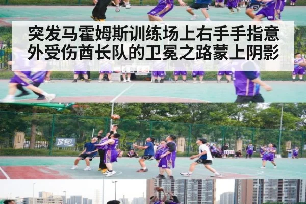 突发马霍姆斯训练场上右手手指意外受伤酋长队的卫冕之路蒙上阴影
