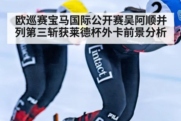 欧巡赛宝马国际公开赛吴阿顺并列第三斩获莱德杯外卡前景分析