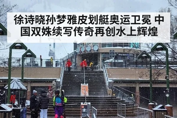 徐诗晓孙梦雅皮划艇奥运卫冕 中国双姝续写传奇再创水上辉煌