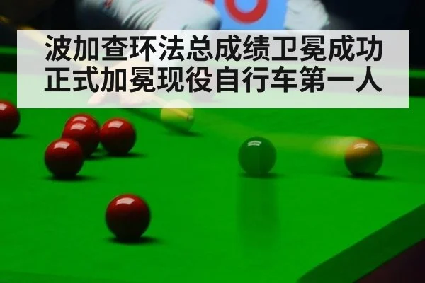 波加查环法总成绩卫冕成功 正式加冕现役自行车第一人