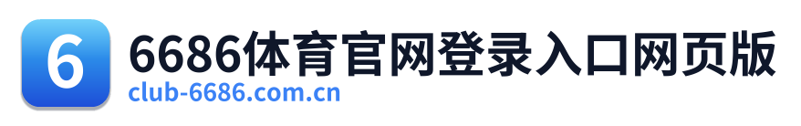 6686体育官网登录入口网页版